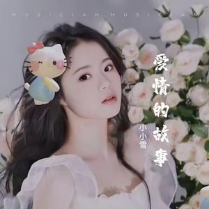 爱的故事上集 (Live)