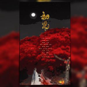 初见（念白版）（翻自 余昭源）