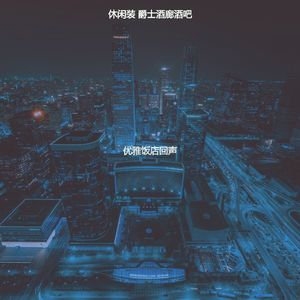 安静的派对声音