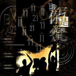 我写你是光和少年人