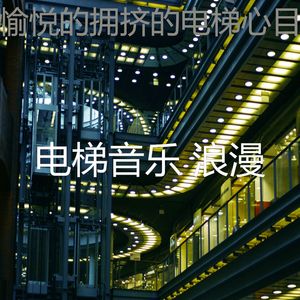 有趣公寓电梯情怀