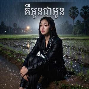 គឺអូនជាអូន