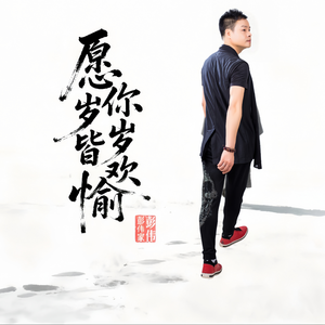 愿你岁岁皆欢愉