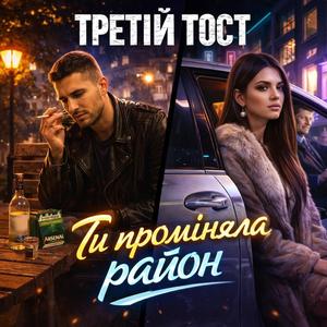 Ти проміняла район