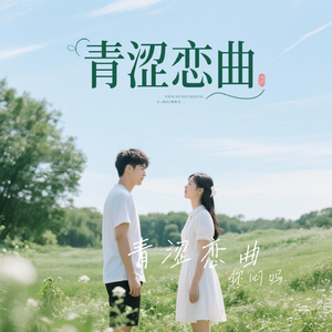 青涩恋曲