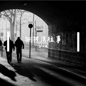 杀出铜锣湾（prod.by Riven77）