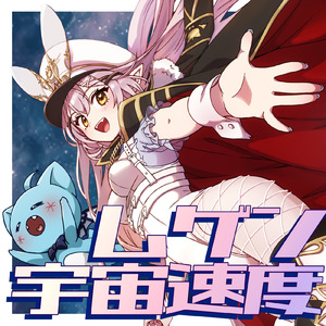 ムゲン宇宙速度 (feat. 夜明けの明星)