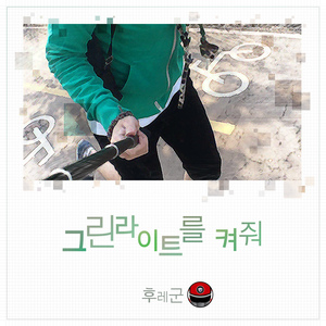 그린라이트를 켜줘