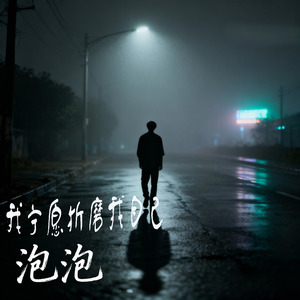 我宁愿折磨我自己