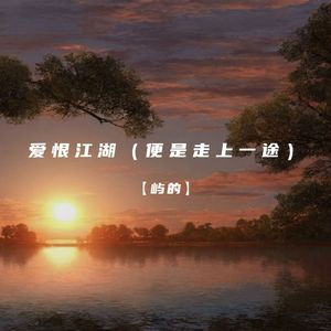 爱恨江湖（便是走上一途）