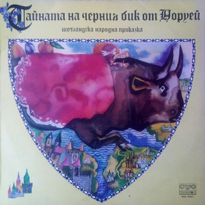 Тайната на черния бик от Норуей: част III