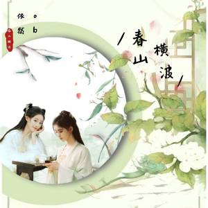 春山横波