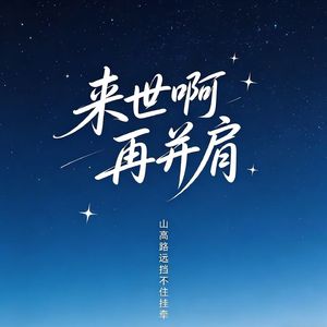 来世啊 再并肩（山高路远挡不住挂牵）