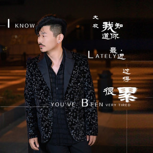 我知道你最近过得很累