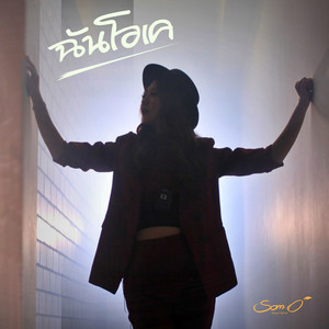 ฉันโอเค