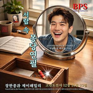 서랍 속 몽당연필 / 고린도전서 12장 21절–23절 / 국내유일 바이블 가요 / 1981- 오늘