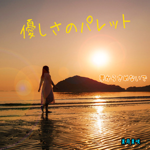 優しさのパレット