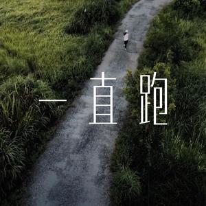 一直跑