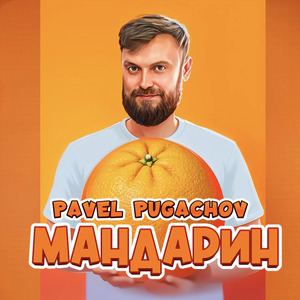 Мандарин
