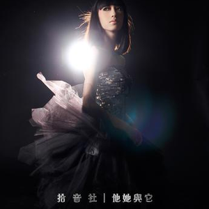 他她与它(Instrumental)