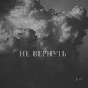 Не вернуть