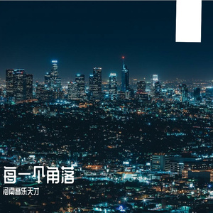 每一个角落prod.白昼 星BZX