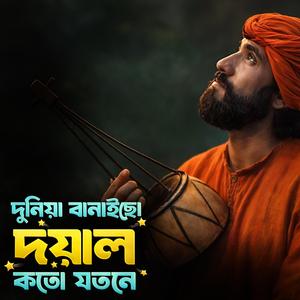 Duniya banaicho doyal koto jotone ‎(দুনিয়া বানাইছো দয়াল কতো যতনে)