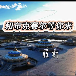 和布克赛尔等你来