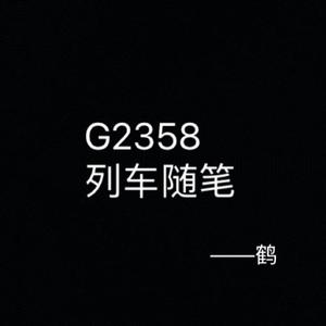 CLzz1-G2358列车随笔（患remix)（AKA一鹤 remix）