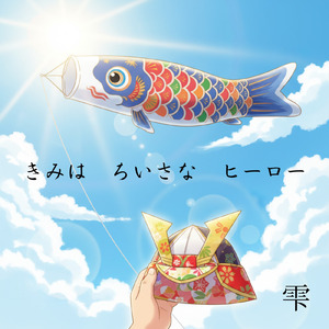 きみは ちいさな ヒーロー