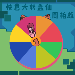 快意大转盘仙