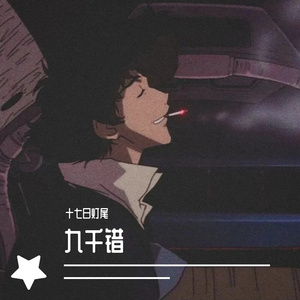 九千错cover画久