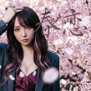 春恋