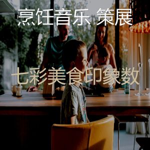 一尘不染在家做饭印象数