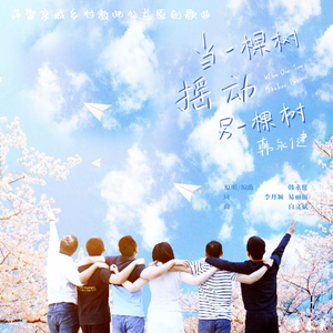 当一棵树摇动另一棵树