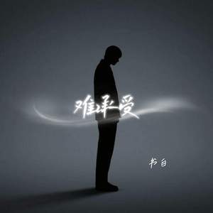 难承受