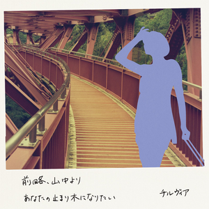 あなたの止まり木になりたい