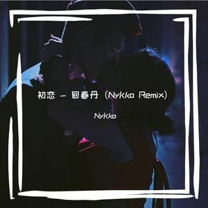 初恋 - 回春丹 （NyKko Bootleg）