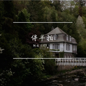 停半拍