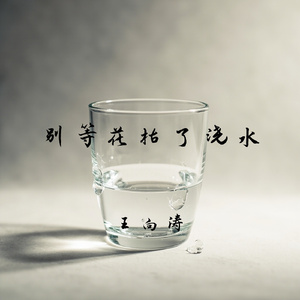 别等花枯了浇水