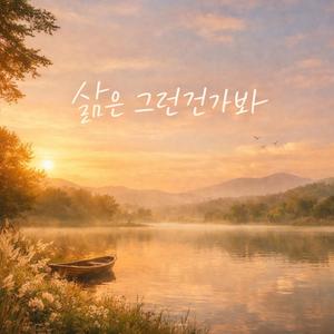 삶은 그런 건가 봐 (LO-FI,감성 힙합)