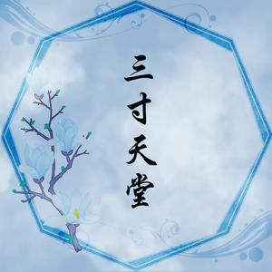 三寸天堂【古筝/纯筝】