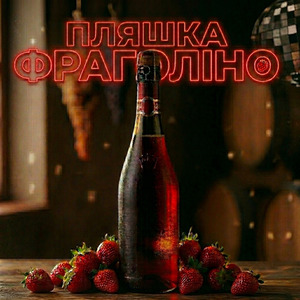 Пляшка фраголіно