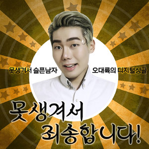 못생겨서 죄송합니다