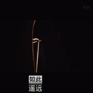 如此遥远