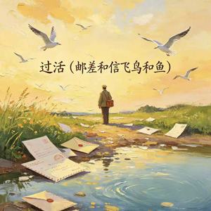 过活（邮差和信飞鸟和鱼）