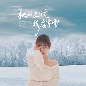 秋风已过我在等雪 (我在等雪谁等我) (Demo)