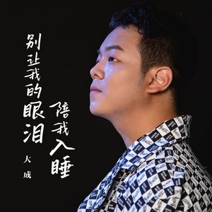 别让我的眼泪陪我入睡