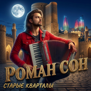 Старые Кварталы