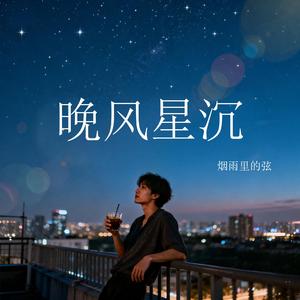 晚风星沉